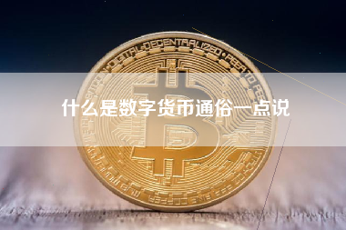 什么是数字货币通俗一点说