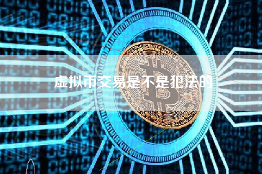 虚拟币交易是不是犯法的