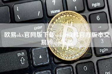 欧易okx官网版下载-okex欧易官方版本交易所app下载