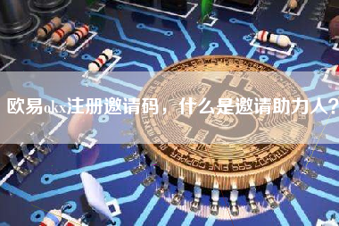 欧易okx注册邀请码，什么是邀请助力人？