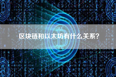 区块链和以太坊有什么关系？