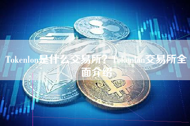 Tokenlon是什么交易所？Tokenlon交易所全面介绍