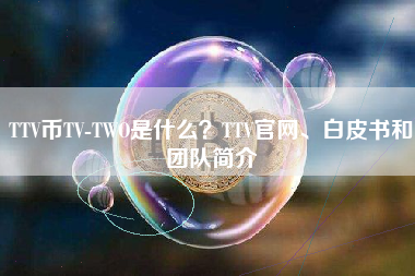 TTV币TV-TWO是什么？TTV官网、白皮书和团队简介
