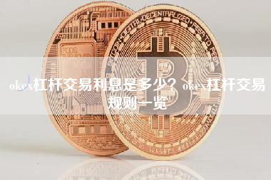 okex杠杆交易利息是多少？okex杠杆交易规则一览