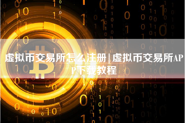 虚拟币交易所怎么注册|虚拟币交易所APP下载教程