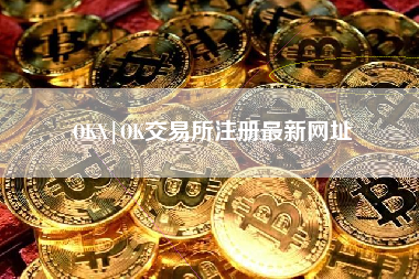 OKX|OK交易所注册最新网址