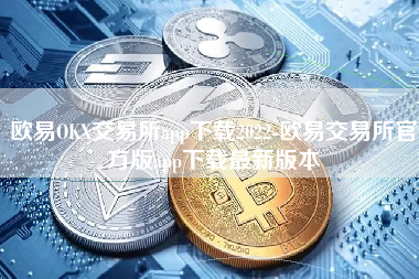 欧易OKX交易所app下载2022-欧易交易所官方版app下载最新版本