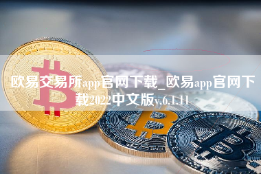 欧易交易所app官网下载_欧易app官网下载2022中文版v.6.1.11