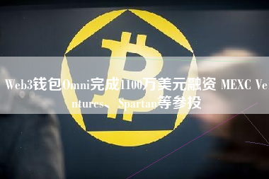 Web3钱包Omni完成1100万美元融资 MEXC Ventures、Spartan等参投