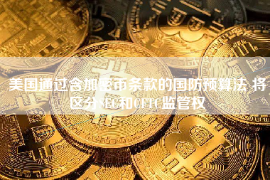 美国通过含加密币条款的国防预算法 将区分SEC和CFTC监管权