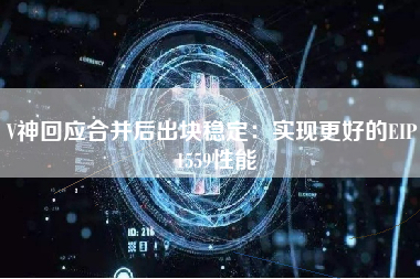 V神回应合并后出块稳定：实现更好的EIP 1559性能