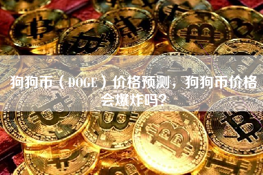 狗狗币（DOGE）价格预测，狗狗币价格会爆炸吗？