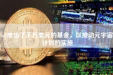 ok推出了千万美元的基金，以推动元宇宙计划的实施