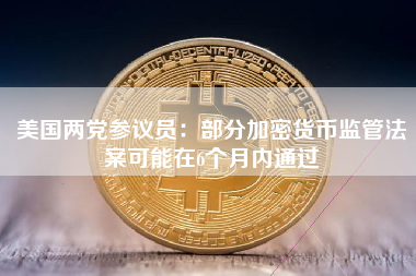 美国两党参议员：部分加密货币监管法案可能在6个月内通过